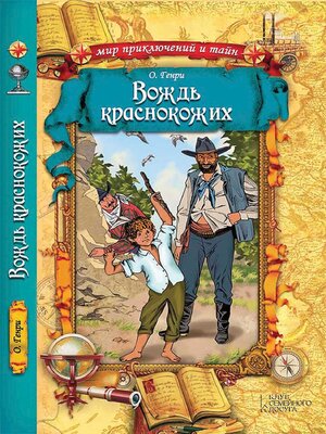cover image of Вождь краснокожих